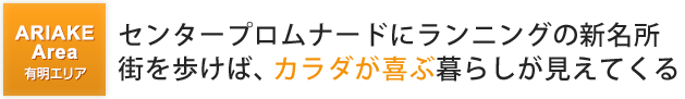 都心に寄り添いながら海辺の心地よさに包まれる「水辺の都」