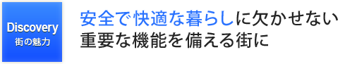 都心に寄り添いながら海辺の心地よさに包まれる「水辺の都」