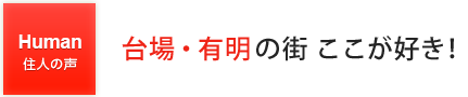 都心に寄り添いながら海辺の心地よさに包まれる「水辺の都」