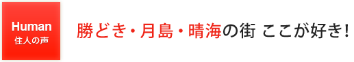 勝どき・月島・晴海の街 ここが好き!