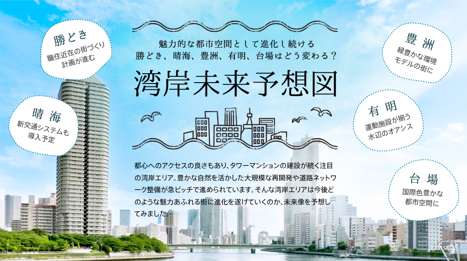 湾岸未来予想図|アットホーム 新築マンションPLEASE