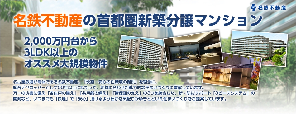 名鉄不動産の新築マンション特集