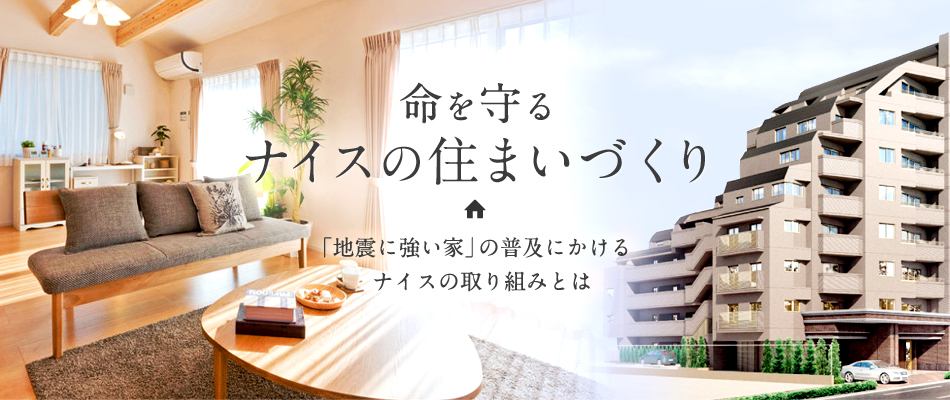 命を守るナイスの住まいづくり