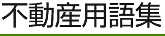 不動産用語集