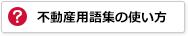 不動産用語集の使い方