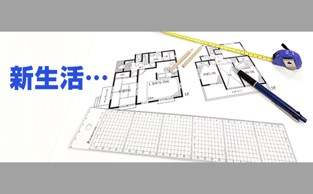 間取り図を見て新生活をイメージしよう