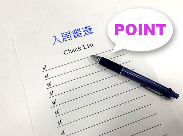 審査で重視されるポイント
