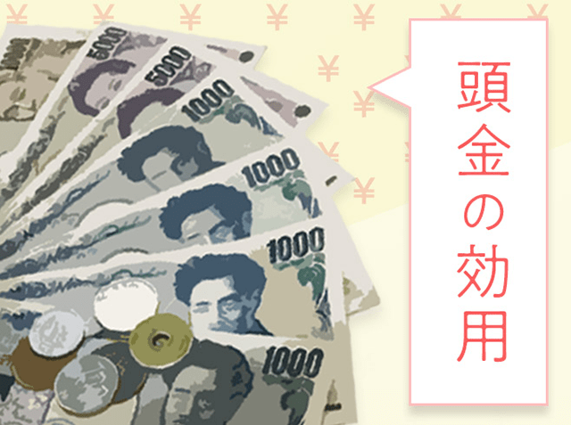 「頭金」の効用