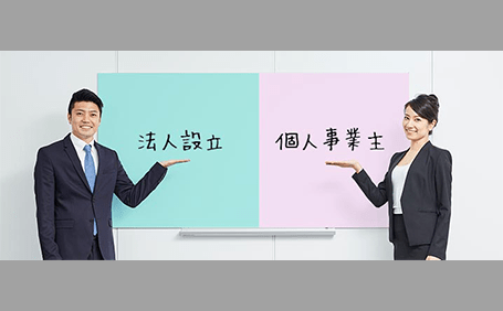 起業の形は法人設立と個人事業主のどっち？