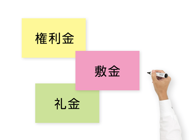 権利金と敷金・礼金などの比較