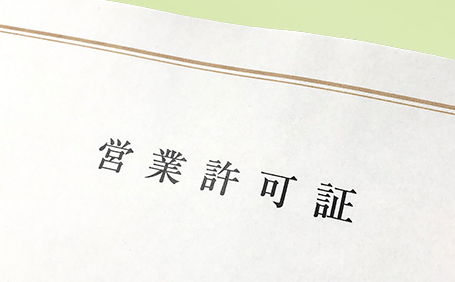 「飲食店営業許可」と申請手続きについて