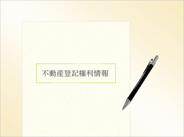 相続不動産の名義変更方法