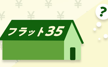 「フラット35」について