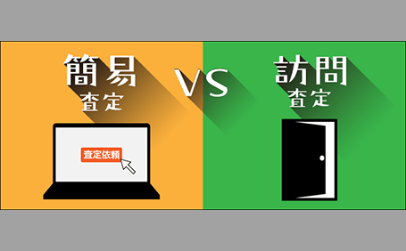 うまく使いたい不動産の「簡易査定」と「訪問査定」