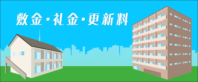 敷金・礼金・更新料についてきちんと知ろう