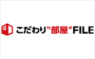 こだわり部屋FILE