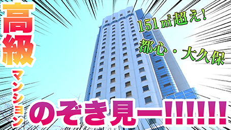 【高級物件のぞき見！】JR大久保駅から見えるあの高層レジデンスに行ってみました