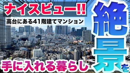 【高級物件のぞき見！】歴史深い新宿区河田町の高台に建つ、絶景が楽しめるお部屋に行ってみました