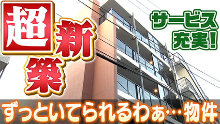 【ずっといてられるわぁ…物件＜六郷・雑色編＞】思わずつぶやいてしまう、今の時代に合ったお部屋とは