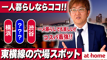 一人暮らしにおすすめ 穴場駅ランキング 【東急東横線編】