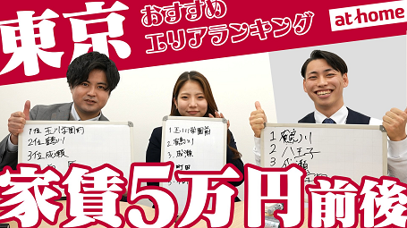 不動産会社が選ぶ　東京都内で家賃の安いおすすめエリアTOP5