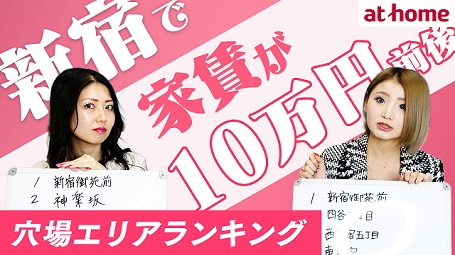 新宿エリアで家賃10万円前後を狙える 穴場エリアランキングTOP5