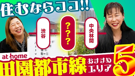 【ファミリー必見】不動産会社が選ぶ　田園都市線おすすめエリアランキング！