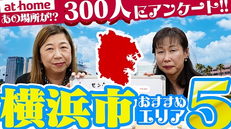 【300人アンケートで判明！住むならココ！】横浜市のおすすめエリアTOP5！