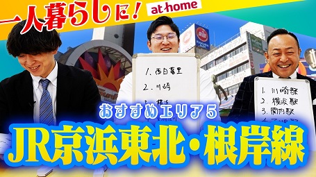 JR京浜東北線 で一人暮らしにおすすめの穴場駅ランキング