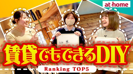 【初心者必見！】賃貸物件でのDIYおすすめランキング！