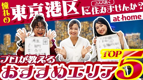 不動産会社がおすすめ　東京港区のコスパ良く住める街ランキング！