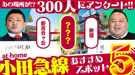 【300人アンケートで判明！】小田急線の人気エリアランキング