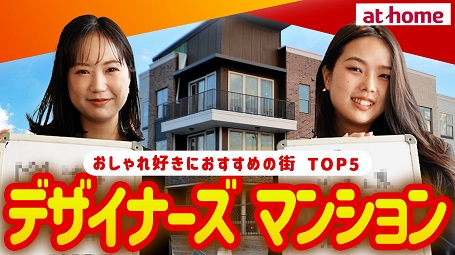 デザイナーズ物件に住むなら？都内のおすすめエリアTOP５