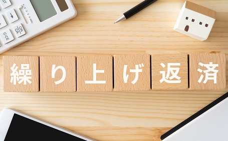 住宅ローン繰り上げ返済のやり方は？メリット・デメリットや注意点なども解説！