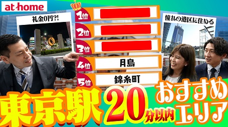 不動産会社に聞く！東京駅まで20分以内のおすすめ穴場エリアTOP５