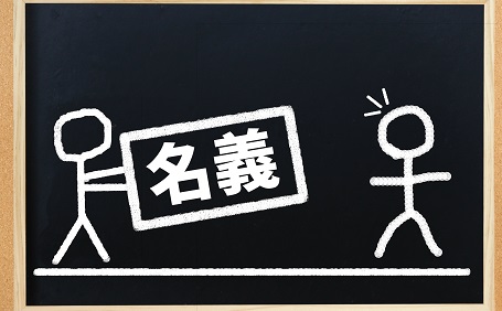 夫婦間で住宅ローンの名義変更はできる？７つの注意点を紹介！