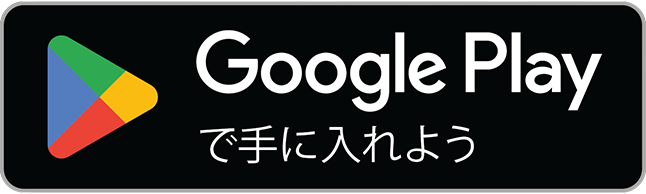 Google Playダウンロード