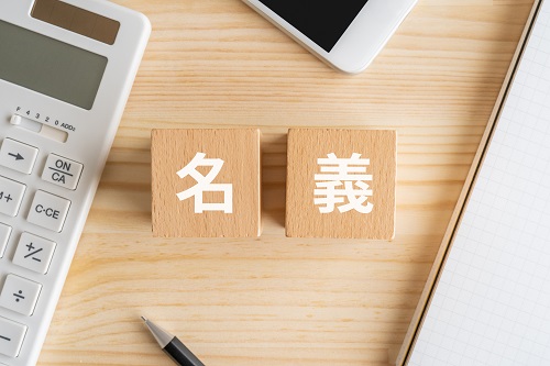 土地の名義変更をしておかないと思わぬトラブルに発展することも