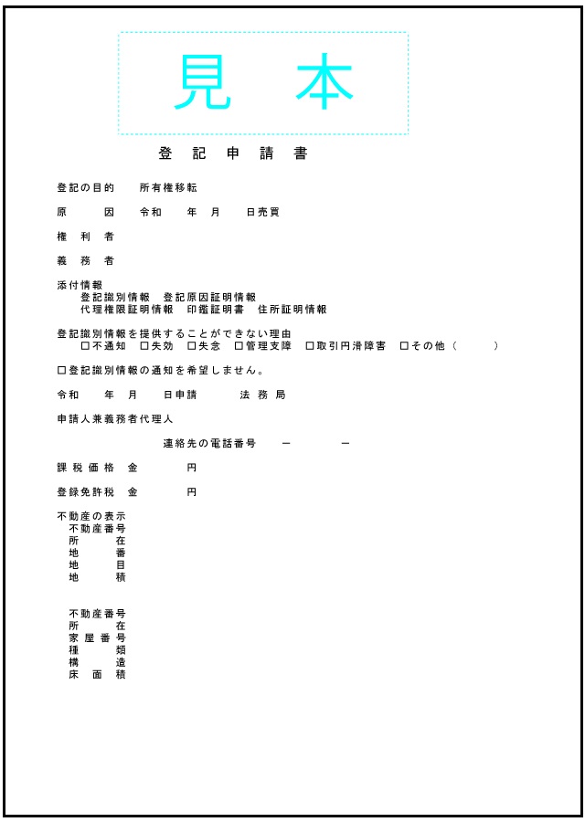所有権移転登記申請書