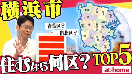 【神奈川県横浜市】住むなら何区？おすすめエリアランキング！