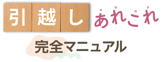 引越しあれこれ完全マニュアル