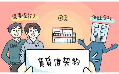 賃貸借契約の保証人って誰に頼めばいいの？保証会社と保証人どちらがおすすめ？