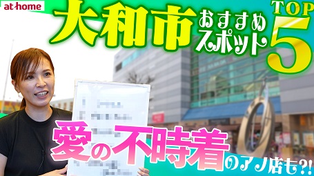 【子育てしやすい街】神奈川県大和市のおすすめスポットを地元の不動産会社がご紹介