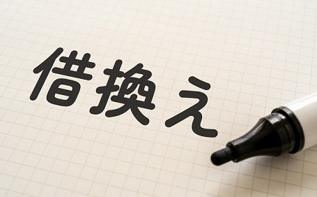 住宅ローン借り換えの注意点とは？後悔しないタイミングも紹介