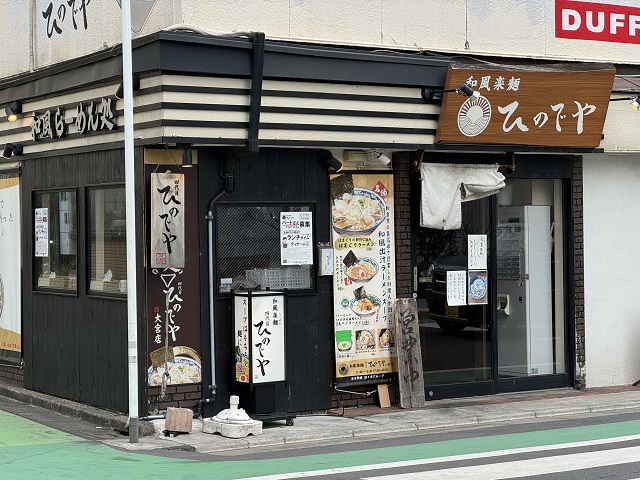 大宮駅から徒歩約５分のところにある「和風楽麺　四代目ひのでや　大宮店」。「旨味」「ダシ」を活かしたラーメンがいただけます