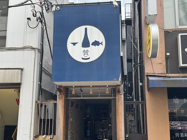 「賛　SUN」新鮮な魚と種類豊富な日本酒が魅力のお店です