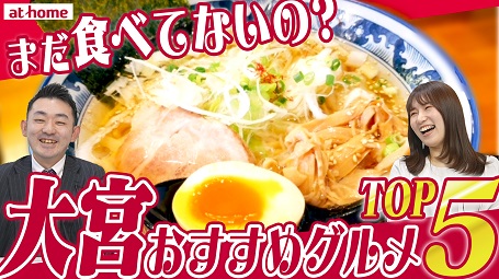 【不動産会社に聞いた！】大宮駅周辺のおすすめ飲食店ランキングTOP５