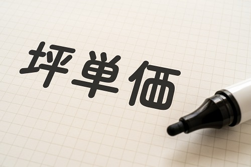 家を購入する際に耳にする「坪単価」どのような意味なのでしょうか