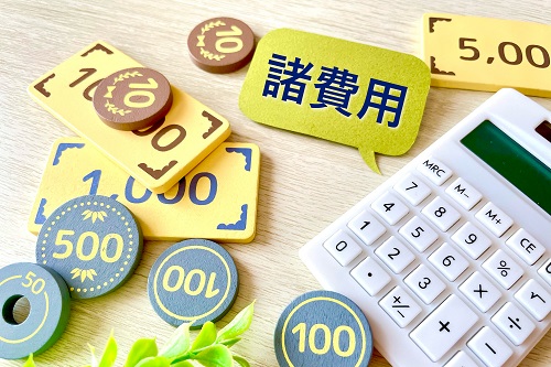 現金で支払う必要がある諸費用もあります