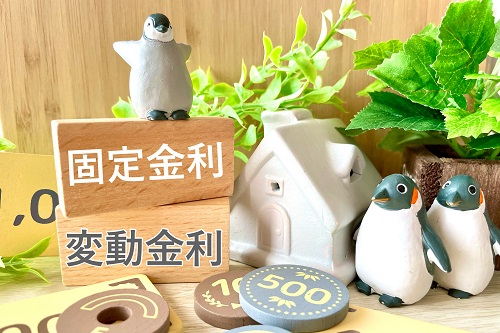 住宅ローン金利の種類を解説します